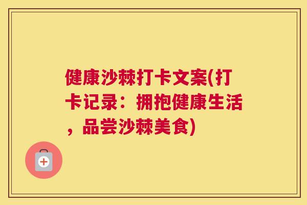 健康沙棘打卡文案(打卡记录:拥抱健康生活,品尝沙棘美食)