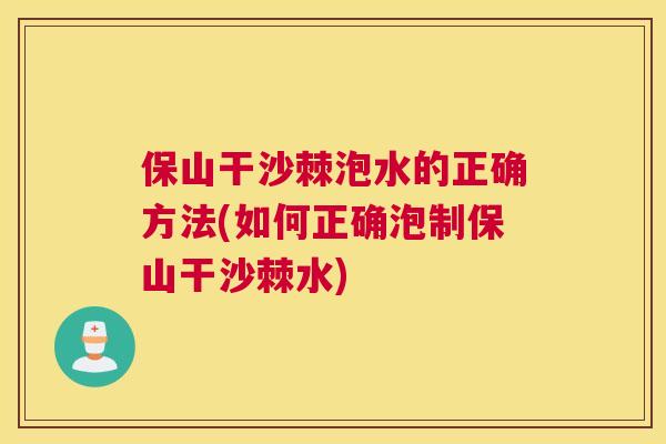 保山干沙棘泡水的正确方法(如何正确泡制保山干沙棘水)