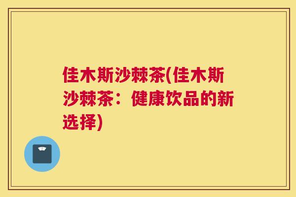 佳木斯沙棘茶(佳木斯沙棘茶:健康饮品的新选择)