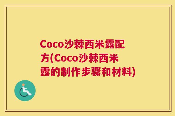 Coco沙棘西米露配方(Coco沙棘西米露的制作步骤和材料)