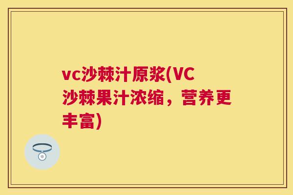 vc沙棘汁原浆(VC沙棘果汁浓缩，营养更丰富)