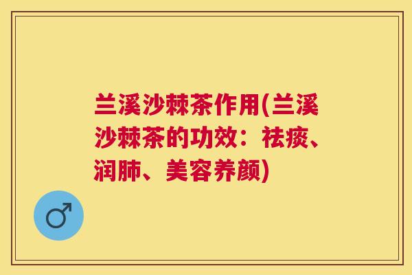 兰溪沙棘茶作用(兰溪沙棘茶的功效：祛痰、润肺、美容养颜)