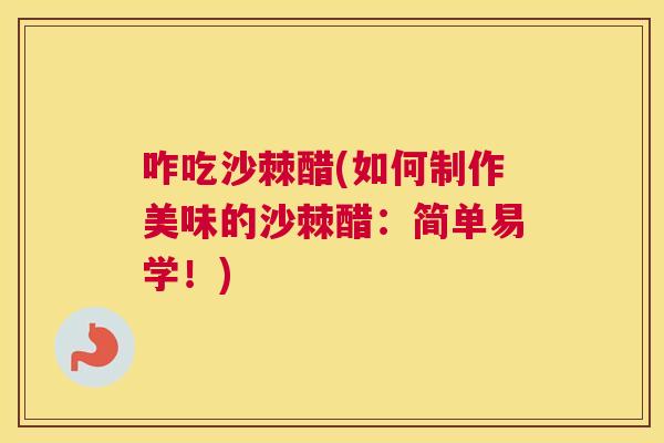 咋吃沙棘醋(如何制作美味的沙棘醋：简单易学！)