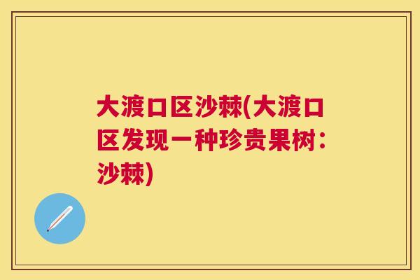 大渡口区沙棘(大渡口区发现一种珍贵果树：沙棘)
