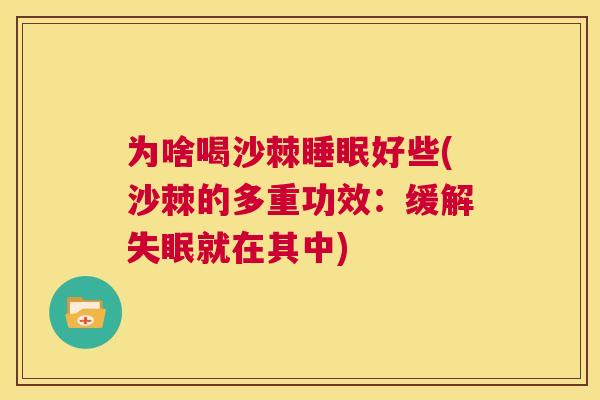 为啥喝沙棘睡眠好些(沙棘的多重功效：缓解失眠就在其中)