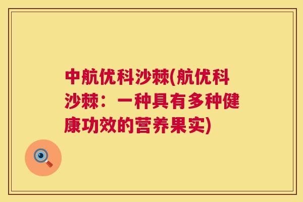 中航优科沙棘(航优科沙棘：一种具有多种健康功效的营养果实)