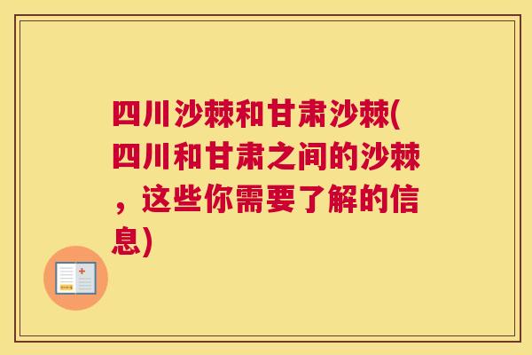 四川沙棘和甘肃沙棘(四川和甘肃之间的沙棘,这些你需要了解的信息)