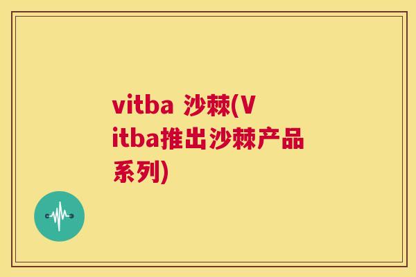 vitba 沙棘(Vitba推出沙棘产品系列)