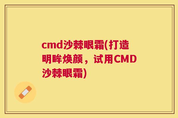 cmd沙棘眼霜(打造明眸焕颜，试用CMD沙棘眼霜)