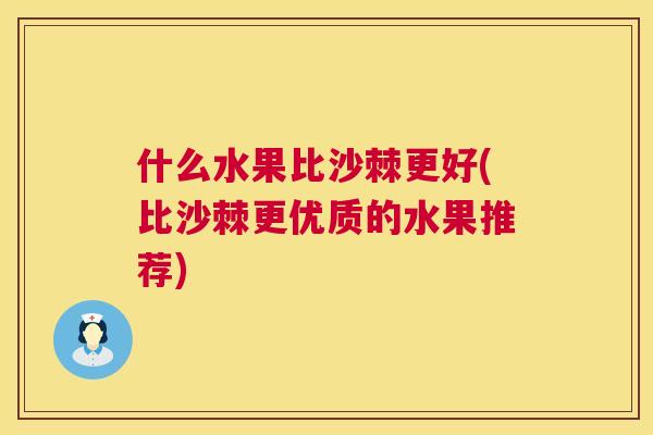 什么水果比沙棘更好(比沙棘更优质的水果推荐)