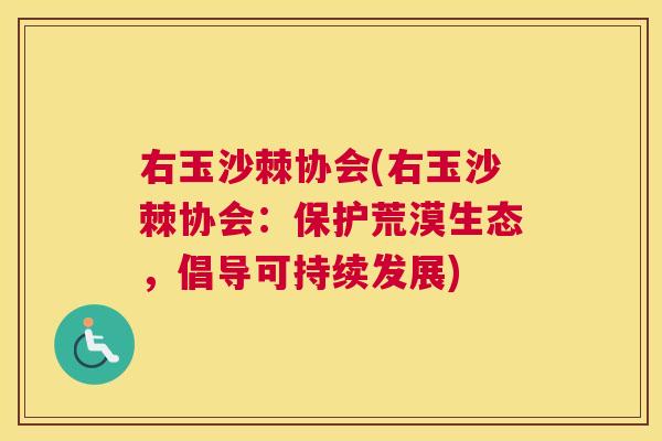 右玉沙棘协会(右玉沙棘协会：保护荒漠生态，倡导可持续发展)