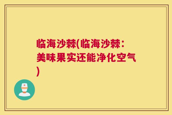 临海沙棘(临海沙棘：美味果实还能净化空气)