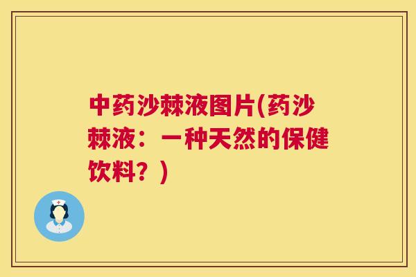 沙棘液图片(药沙棘液：一种天然的保健饮料？)