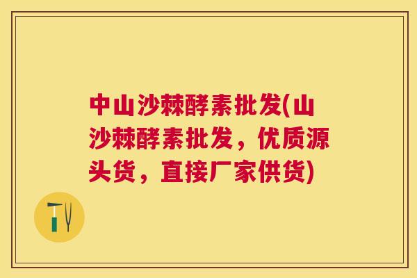 中山沙棘酵素批发(山沙棘酵素批发,优质源头货,直接厂家供货) 中山沙棘酵素批发(山沙棘酵素批发,优质源头货,直接厂家供货)