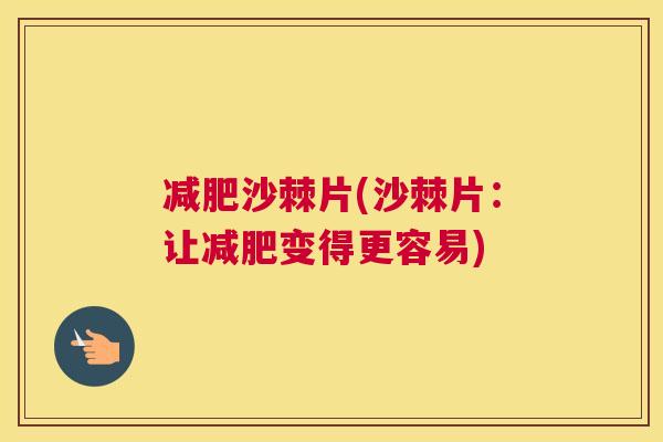 减肥沙棘片(沙棘片：让减肥变得更容易)