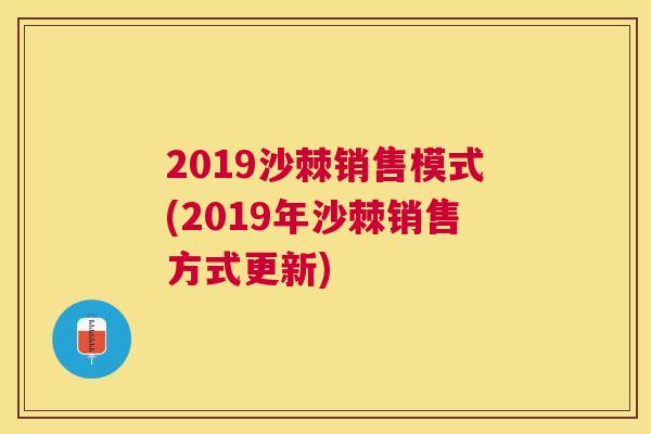 2019沙棘销售模式(2019年沙棘销售方式更新)