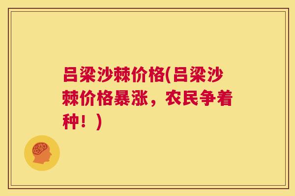 吕梁沙棘价格(吕梁沙棘价格暴涨,农民争着种!)