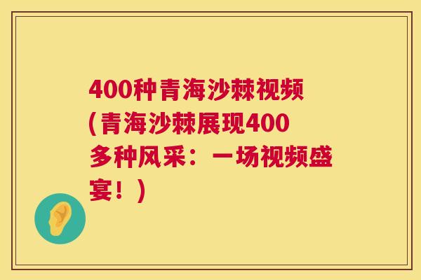 400种青海沙棘视频(青海沙棘展现400多种风采：一场视频盛宴！)