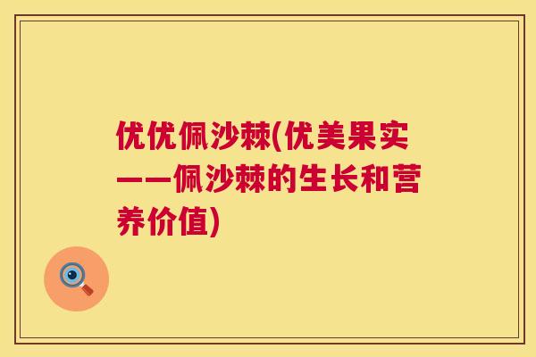 优优佩沙棘(优美果实——佩沙棘的生长和营养价值)