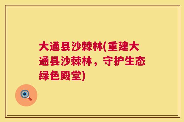 大通县沙棘林(重建大通县沙棘林，守护生态绿色殿堂)