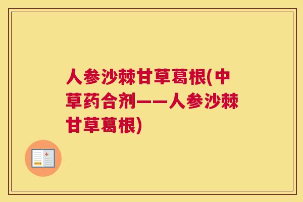 人参沙棘甘草葛根(中草药合剂——人参沙棘甘草葛根)