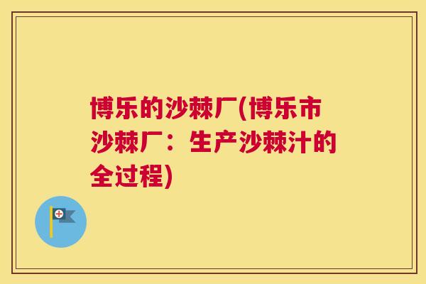 博乐的沙棘厂(博乐市沙棘厂:生产沙棘汁的全过程)