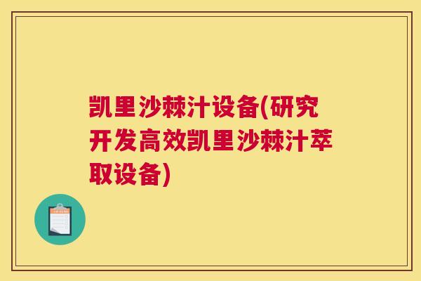 凯里沙棘汁设备(研究开发高效凯里沙棘汁萃取设备)