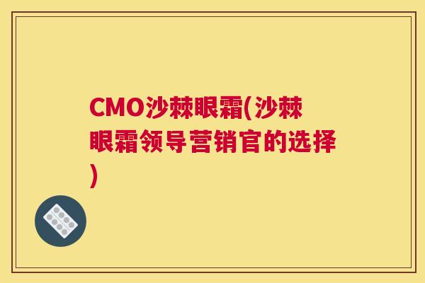 CMO沙棘眼霜(沙棘眼霜领导营销官的选择)