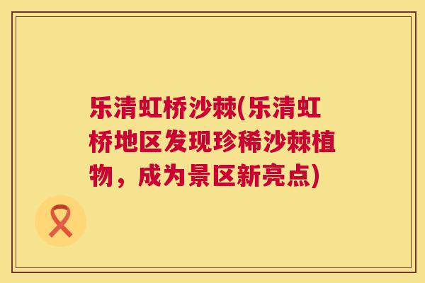 乐清虹桥沙棘(乐清虹桥地区发现珍稀沙棘植物，成为景区新亮点)