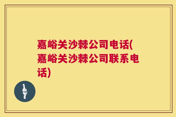 嘉峪关沙棘公司电话(嘉峪关沙棘公司联系电话)