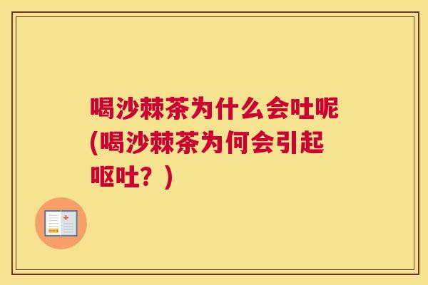 喝沙棘茶为什么会吐呢(喝沙棘茶为何会引起呕吐？)