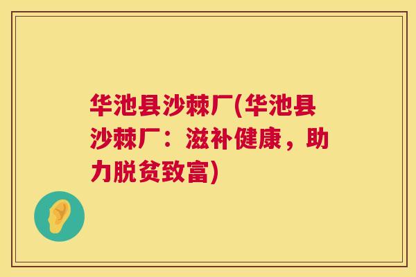 华池县沙棘厂(华池县沙棘厂：滋补健康，助力脱贫致富)