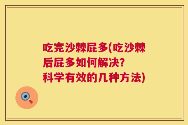 吃完沙棘屁多(吃沙棘后屁多如何解决？  科学有效的几种方法)