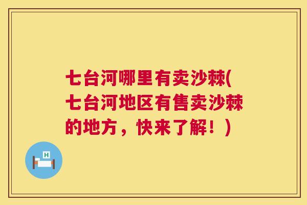 七台河哪里有卖沙棘(七台河地区有售卖沙棘的地方，快来了解！)