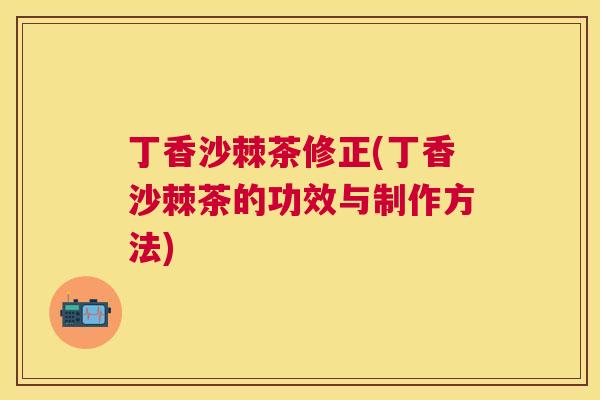丁香沙棘茶修正(丁香沙棘茶的功效与制作方法)