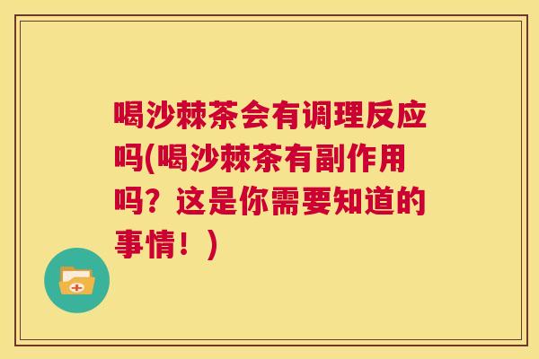 喝沙棘茶会有调理反应吗(喝沙棘茶有副作用吗？这是你需要知道的事情！)