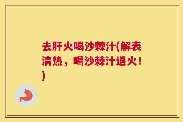 去肝火喝沙棘汁(解表清热,喝沙棘汁退火!)