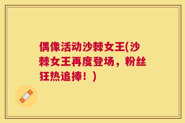 偶像活动沙棘女王(沙棘女王再度登场，粉丝狂热追捧！)