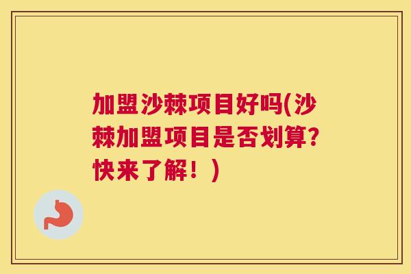 加盟沙棘项目好吗(沙棘加盟项目是否划算?快来了解!) 加盟沙棘项目好吗(沙棘加盟项目是否划算?快来了解!)