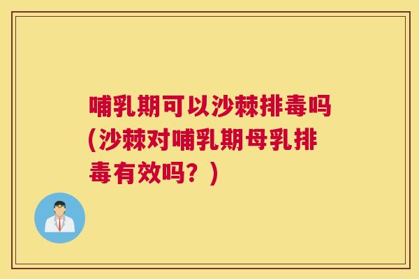 哺乳期可以沙棘吗(沙棘对哺乳期母乳有效吗?) 哺乳期可以沙棘吗(沙棘对哺乳期母乳有效吗?)