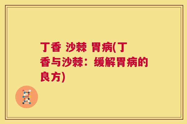丁香 沙棘 胃病(丁香与沙棘:缓解胃病的良方)