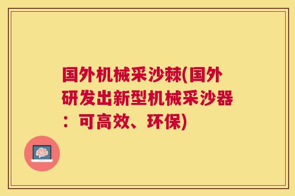 国外机械采沙棘(国外研发出新型机械采沙器：可高效、环保)