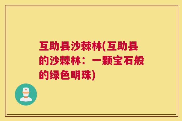互助县沙棘林(互助县的沙棘林:一颗宝石般的绿色明珠)