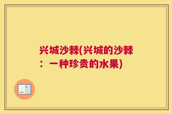 兴城沙棘(兴城的沙棘:一种珍贵的水果)