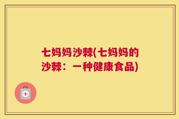 七妈妈沙棘(七妈妈的沙棘:一种健康食品)