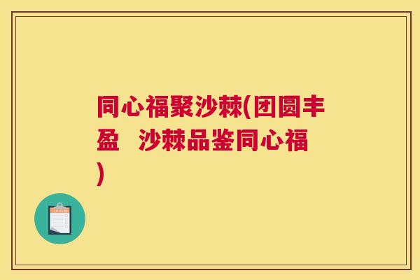同心福聚沙棘(团圆丰盈 沙棘品鉴同心福)