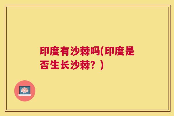 印度有沙棘吗(印度是否生长沙棘？)