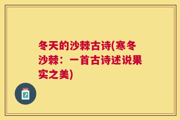 冬天的沙棘古诗(寒冬沙棘:一首古诗述说果实之美)