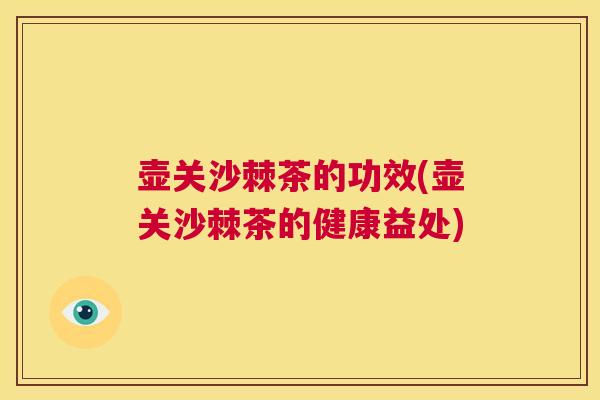 壶关沙棘茶的功效(壶关沙棘茶的健康益处)