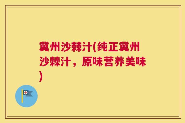 冀州沙棘汁(纯正冀州沙棘汁,原味营养美味)